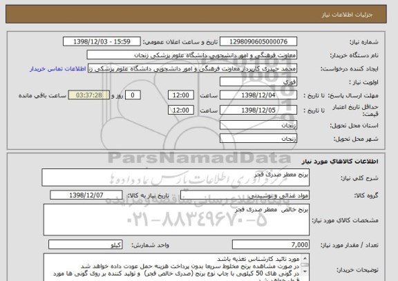 استعلام برنج معطر صدری فجر