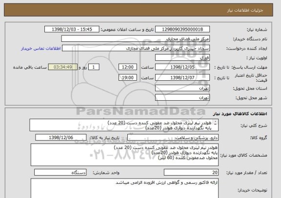 استعلام هولدر نیم لیتری محلول ضد عفونی کننده دست (20 عدد)
پایه نگهدارنده دیواری هولدر (20عدد)
محلول ضدعفونی کننده (60 لیتر)