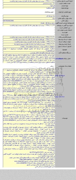 مناقصه عمومی یک مرحله ای تکمیل کارهای باقیمانده استادیوم ۱۰۰۰ نفری میرجاوه/نوبت۲