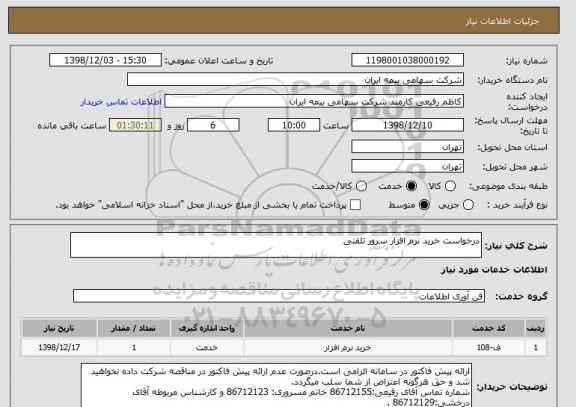 استعلام درخواست خرید نرم افزار سرور تلفنی 