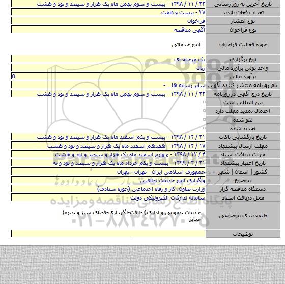 واگذاری امور خدمات نظافتی