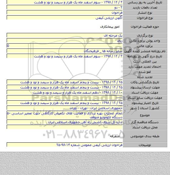 انجام عملیات بهره برداری و فعالیت های تکمیلی کارگاهی جهت تعمیر اساسی ۵۰ دستگاه لکوموتیو متوقف