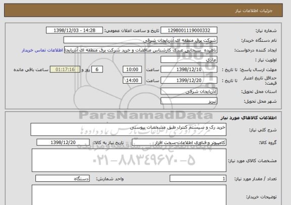 استعلام خرید رک و سیستم کنترل طبق مشخصات پیوستی 
