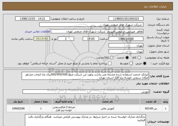 استعلام ایرانکد خدمت استفاده شده مشابه می بتاشد براورد این شرکت مبلغ 300/000/000ریال بابا انتخاب مشاور امکان سنجی خوشه نرم افزار استان تهران 