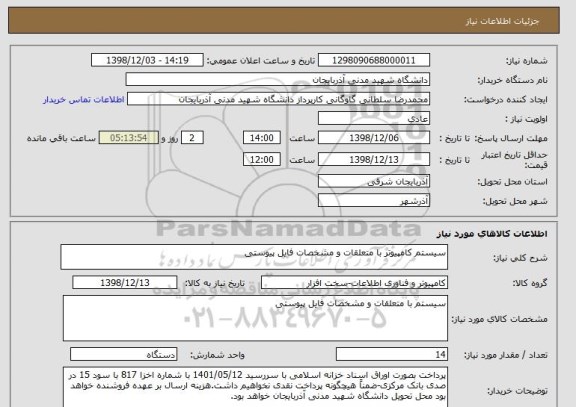 استعلام سیستم کامپیوتر با متعلقات و مشخصات فایل پیوستی