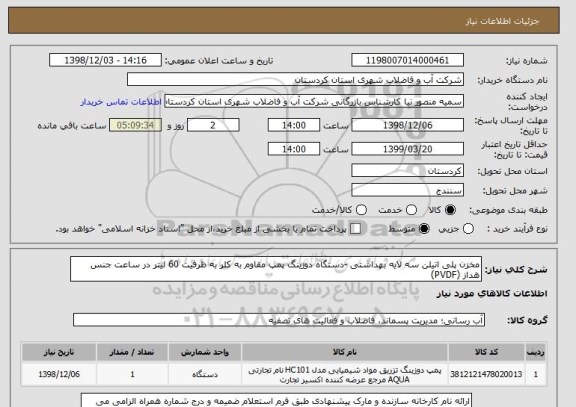 استعلام مخزن پلی اتیلن سه لایه بهداشتی -دستگاه دوزینگ پمپ مقاوم به کلر به ظرفیت 60 لیتر در ساعت جنس هداز (PVDF)