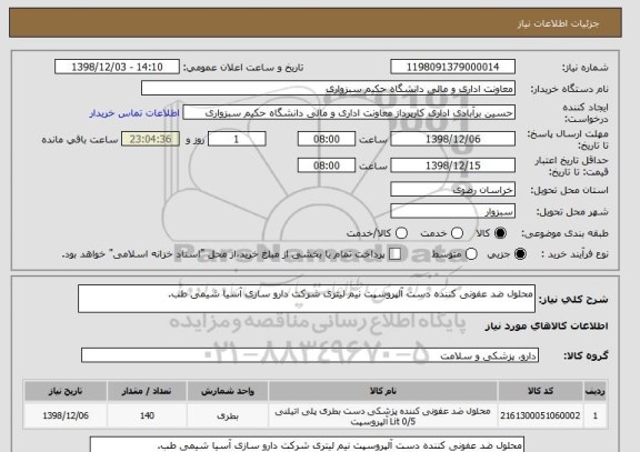 استعلام محلول ضد عفونی کننده دست آلپروسپت نیم لیتری شرکت دارو سازی آسیا شیمی طب.

