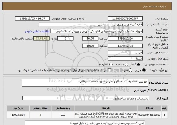 استعلام لوح زرین افتتاحیه 1 عدد -تابلو سردار شهید قاسم سلیمانی