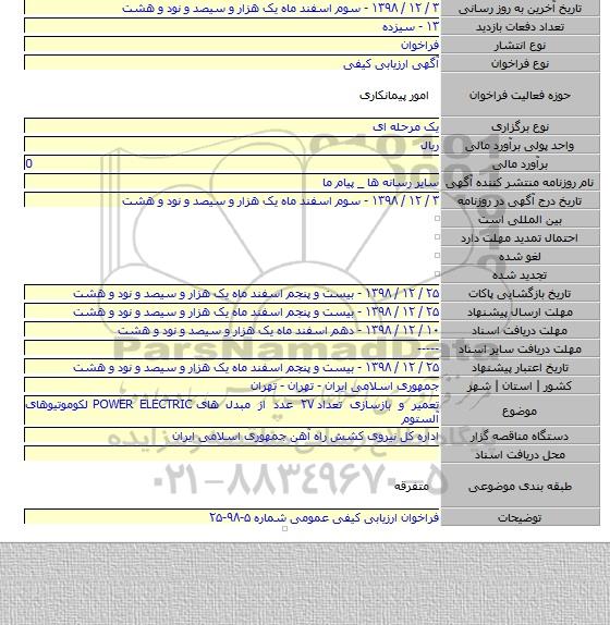 تعمیر و بازسازی تعداد ۲۷ عدد از مبدل های POWER ELECTRIC لکوموتیوهای آلستوم