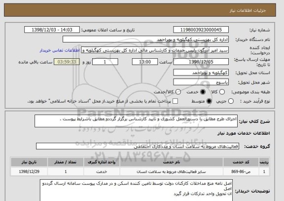 استعلام اجرای طرح مطابق با دستورالعمل کشوری و تایید کارشناس برگزار گرددو مطابق باشرایط پیوست .