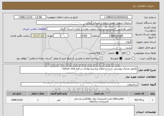 استعلام تکمیل مدارک پیوستی شده و اعلام نرخ پیشنهادی در فرم های الحاقیه