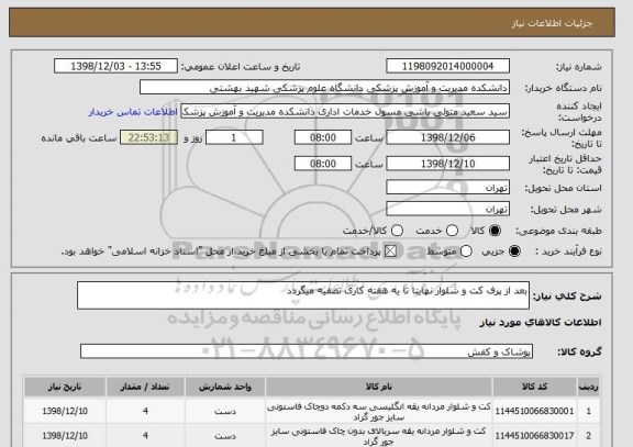 استعلام بعد از پرف کت و شلوار نهایتا تا یه هفته کاری تصفیه میگردد