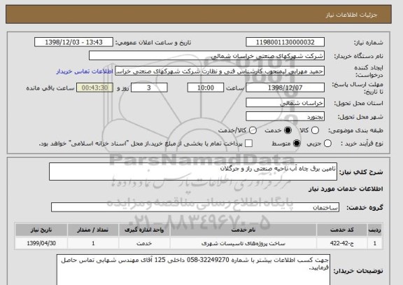 استعلام تامین برق چاه آب ناحیه صنعتی راز و جرگلان