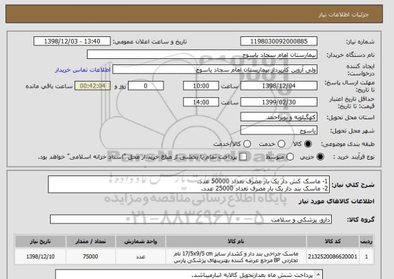 استعلام 1- ماسک کش دار یک بار مصرف تعداد 50000 عدد.
2- ماسک بند دار یک بار مصرف تعداد 25000 عدد.