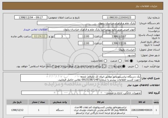 استعلام یک دستگاه ترانسفورماتور مطابق ایران کد معرفی شده
جهت کسب اطلاعات بیشتر با شماره 09151587148 تماس حاصل فرمایید.