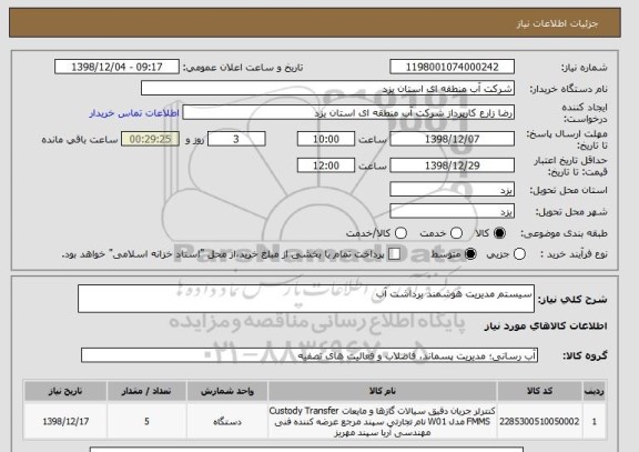 استعلام سیستم مدیریت هوشمند برداشت آب
