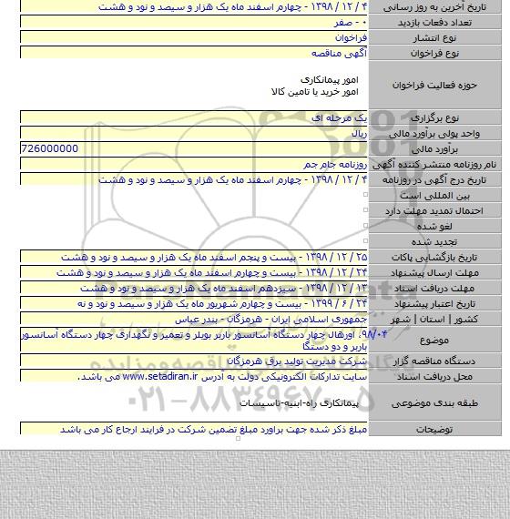 ۹۸/۰۴، اورهال چهار دستگاه آسانسور باربر بویلر و تعمیر و نگهداری چهار دستگاه آسانسور باربر و دو دستگا