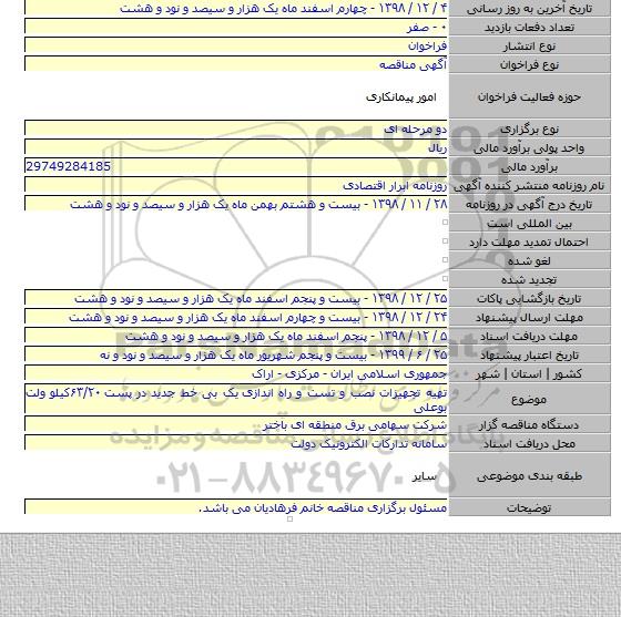 تهیه تجهیزات نصب و تست و راه اندازی  یک بی خط جدید در پست ۶۳/۲۰کیلو ولت بوعلی