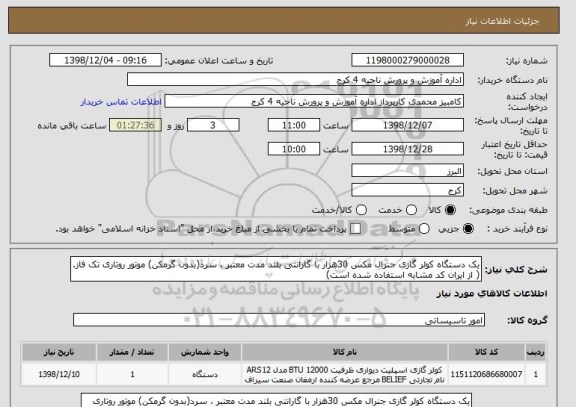 استعلام یک دستگاه کولر گازی جنرال مکس 30هزار با گارانتی بلند مدت معتبر ، سرد(بدون گرمکن) موتور روتاری تک فاز.( از ایران کد مشابه استفاده شده است)