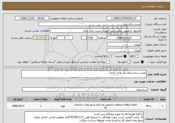 استعلام تخریب و بازسازی یک واخد اداری