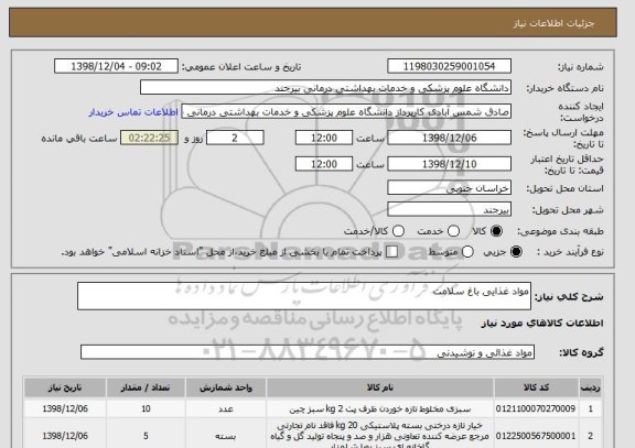 استعلام مواد غذایی باغ سلامت