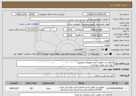 استعلام محلول ضد عفونی کننده رومیزی نیم لیتری
 مورد تایید وزارت بهداشت