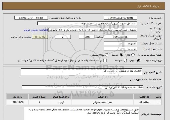 استعلام فعالیت نظارت عمومی بر تعاونی ها