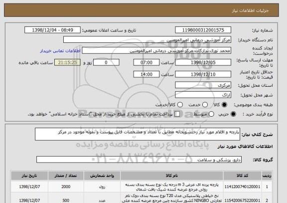 استعلام پارچه و اقلام مورد نیاز رختشویخانه مطابق با تعداد و مشخصات فایل پیوست و نمونه موجود در مرکز 