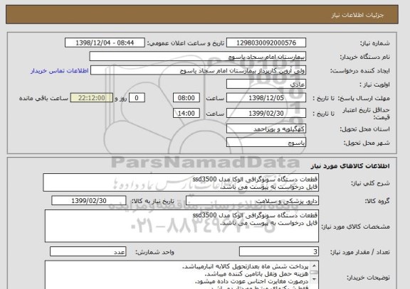 استعلام قطعات دستگاه سونوگرافی الوکا مدل ssd3500 
فایل درخواست به پیوست می باشد.