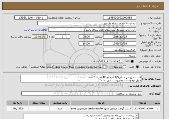 استعلام استنت زاینس سایز 3/5 شماره 40 تعداد 5 عدد.
فایل درخواست  به پیوست می باشد.