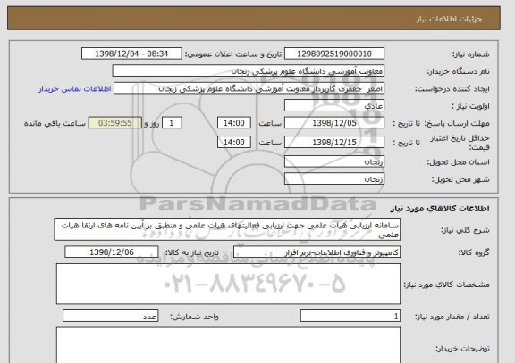 استعلام سامانه ارزیابی هیات علمی جهت ارزیابی فعالیتهای هیات علمی و منطبق بر آیین نامه های ارتقا هیات علمی