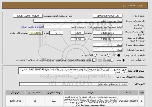 استعلام طبق نامه پیوست وپیش فاکتور ضمیمه گردد وجهت اطلاعات بیشتر با آقای با شماره 09122181791  تماس حاصل فرمایند   