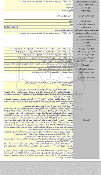اجرای عملیات خاکی، پی سازی، نصب مخزن، اجرای خطوط و حوضچه های مرتبط با پنج باب مخزن فولادی توزیع آب ا