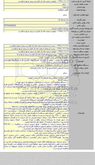 عملیات سرویس ، تعمیر و نگهداری کنترلگرهای (کنترلر ها و عملگرها) هوشمند شیرهای فشارشکن به تعداد ۲۳۴ ا