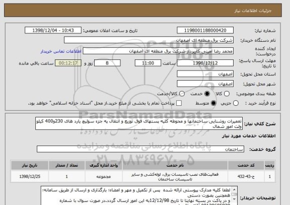 استعلام تعمیرات روشنایی ساختمانها و محوطه کلیه پستهای فوق توزیع و انتقال به جزء سوئیچ یارد های 230و400 کیلو ولت امور شمال