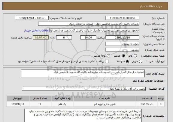 استعلام استفاده از بخار فشار پایین در تاسیسات موتورخانه پالایشگاه شهید هاشمی نژاد