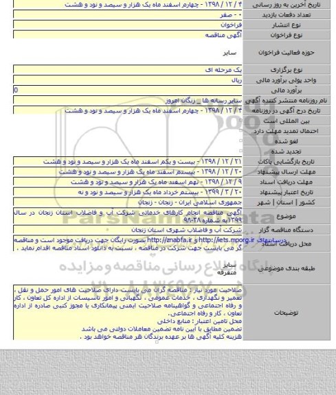 آگهی مناقصه انجام کارهای خدماتی شرکت آب و فاضلاب استان زنجان در سال ۱۳۹۹به شماره ۳۸-۹۸