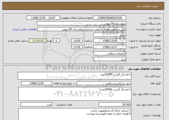 استعلام 1-ماسک کشی 20000عدد