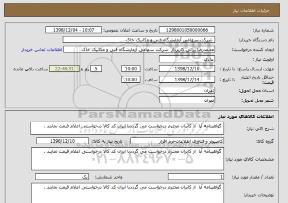 استعلام  گواهینامه آپا  از کابران محترم درخواست می گرددبا ایران کد کالا درخواستی اعلام قیمت نمایند . 
