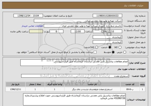 استعلام انجام مطالعات پتانسیل یابی معدنی دراستان کرمانشاه طبق قراردادپیوستی