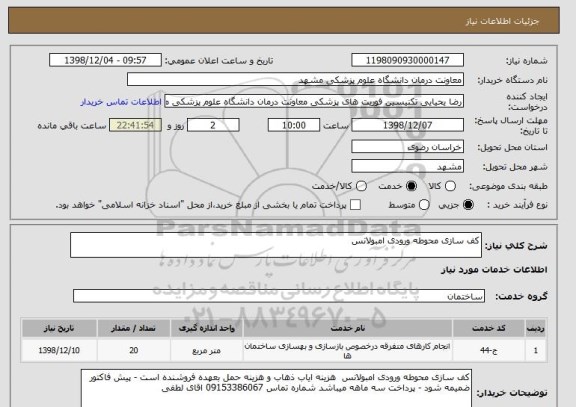 استعلام کف سازی محوطه ورودی امبولانس 
