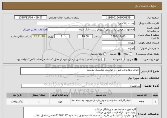 استعلام اجرای دیوارپوش طبق درخواست درلیست پیوست