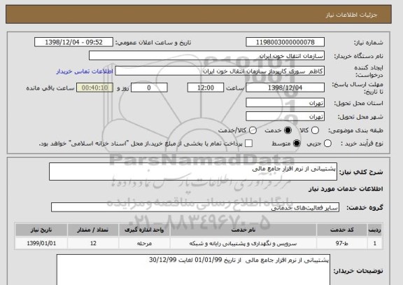 استعلام پشتیبانی از نرم افزار جامع مالی 