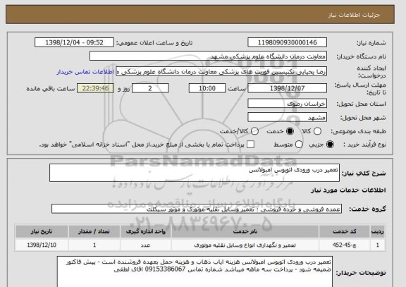 استعلام تعمیر درب ورودی اتوبوس امبولانس
