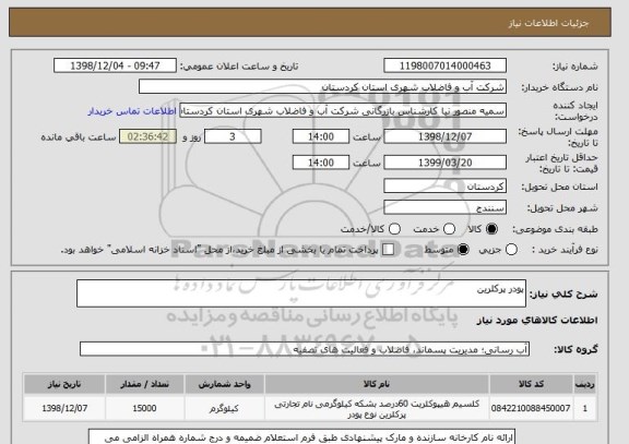 استعلام پودر پرکلرین