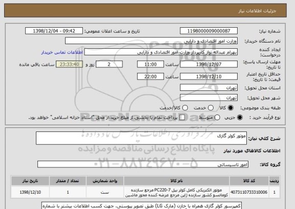 استعلام موتور کولر گازی