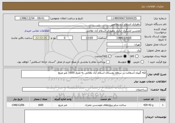 استعلام لکه گیری آسفالت در سطح روستای اسلام آباد نظامی به متراژ 1600 متر مربع 