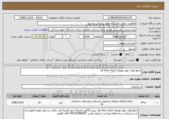 استعلام جمع اوری دیوار بهمراه تخلیه نخاله ها