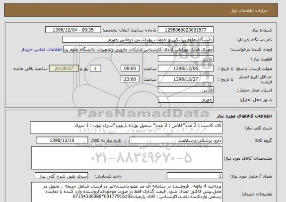 استعلام کال کاست : 2 عدد*فلاش : 2 عدد* سمپل پورت: 1 عدد*سری تیوب : 1 سری