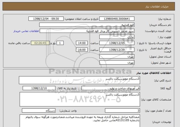 استعلام 3دستگاه موتورسیکلت باکسر